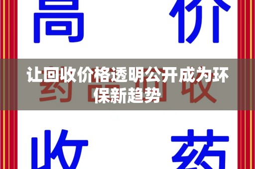 苏州让回收价格透明公开成为环保新趋势