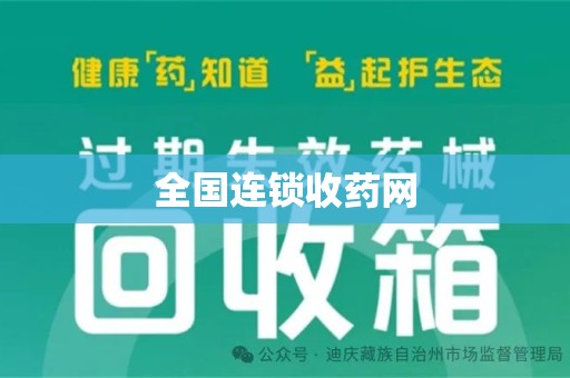 苏州全国连锁收药网