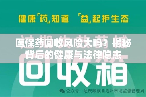 苏州医保药回收风险大吗？揭秘背后的健康与法律隐患