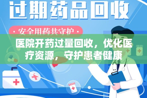 苏州医院开药过量回收，优化医疗资源，守护患者健康