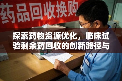 苏州探索药物资源优化，临床试验剩余药回收的创新路径与实践