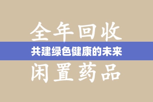 苏州共建绿色健康的未来