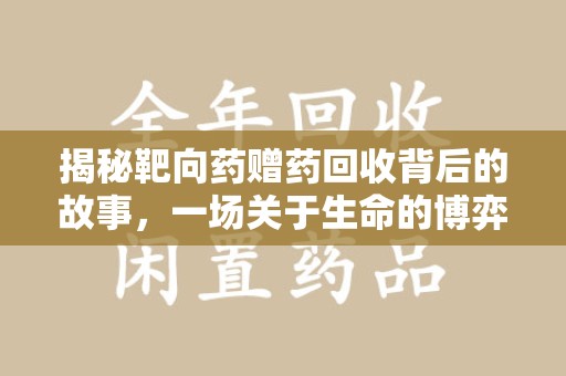 苏州揭秘靶向药赠药回收背后的故事，一场关于生命的博弈