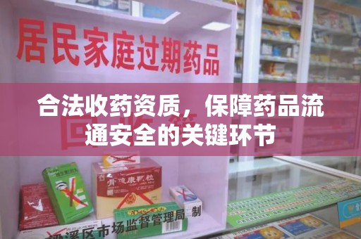苏州合法收药资质，保障药品流通安全的关键环节