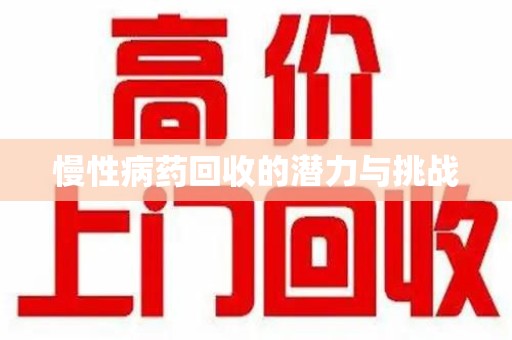 苏州慢性病药回收的潜力与挑战