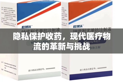 苏州隐私保护收药，现代医疗物流的革新与挑战