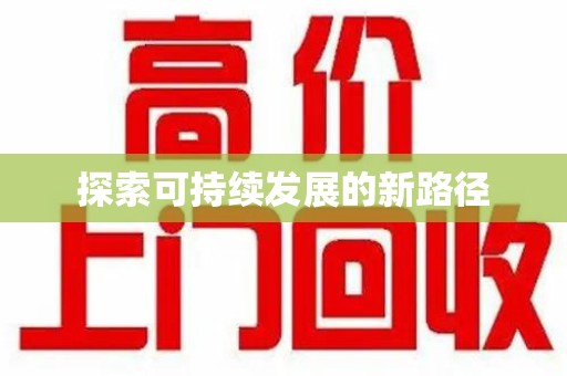 苏州探索可持续发展的新路径