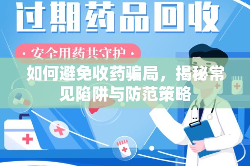 苏州如何避免收药骗局，揭秘常见陷阱与防范策略