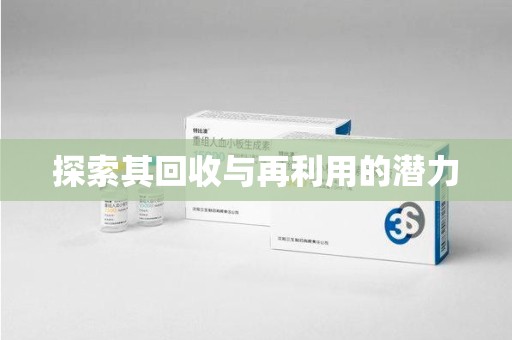 苏州探索其回收与再利用的潜力