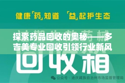 苏州探索药品回收的奥秘——多吉美专业回收引领行业新风向