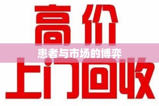苏州患者与市场的博弈