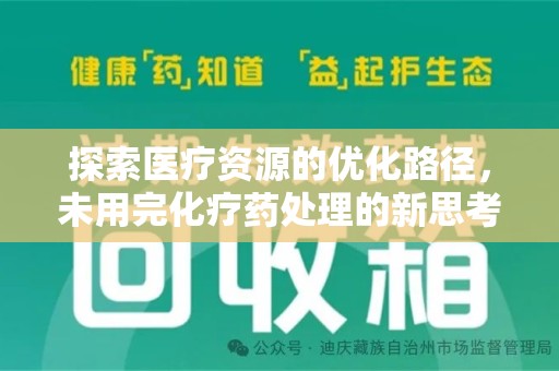 苏州探索医疗资源的优化路径，未用完化疗药处理的新思考