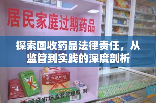 苏州探索回收药品法律责任，从监管到实践的深度剖析