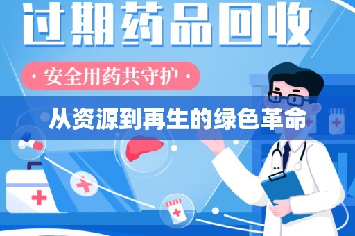 苏州从资源到再生的绿色革命
