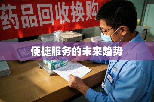 苏州便捷服务的未来趋势