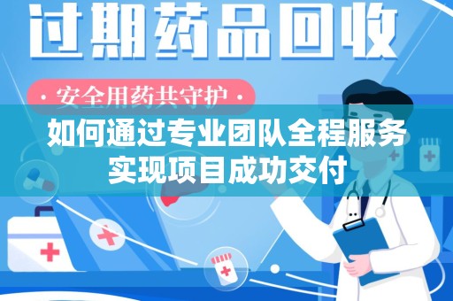 苏州如何通过专业团队全程服务实现项目成功交付