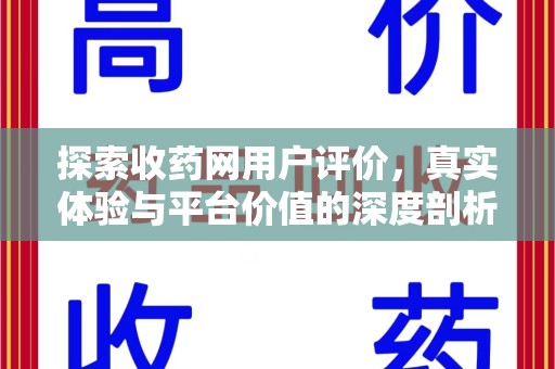 苏州探索收药网用户评价，真实体验与平台价值的深度剖析