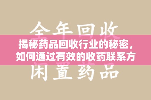 苏州揭秘药品回收行业的秘密，如何通过有效的收药联系方式实现双赢