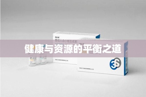 苏州健康与资源的平衡之道