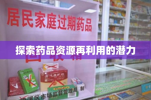 苏州探索药品资源再利用的潜力