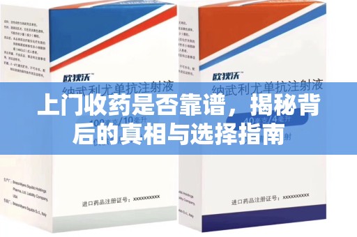 苏州上门收药是否靠谱，揭秘背后的真相与选择指南