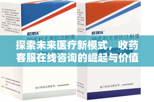 苏州探索未来医疗新模式，收药客服在线咨询的崛起与价值