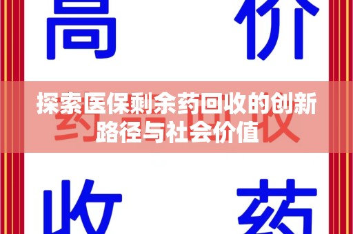 苏州探索医保剩余药回收的创新路径与社会价值