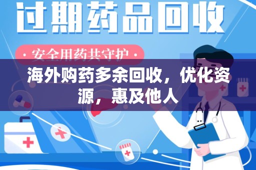 苏州海外购药多余回收，优化资源，惠及他人