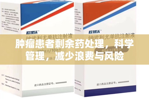 苏州肿瘤患者剩余药处理，科学管理，减少浪费与风险