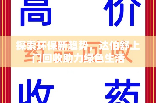 苏州探索环保新趋势，达伯舒上门回收助力绿色生活