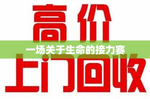 苏州一场关于生命的接力赛