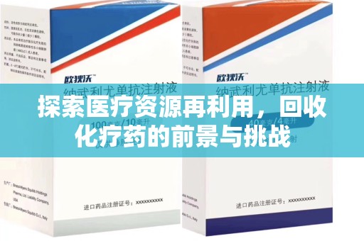 苏州探索医疗资源再利用，回收化疗药的前景与挑战