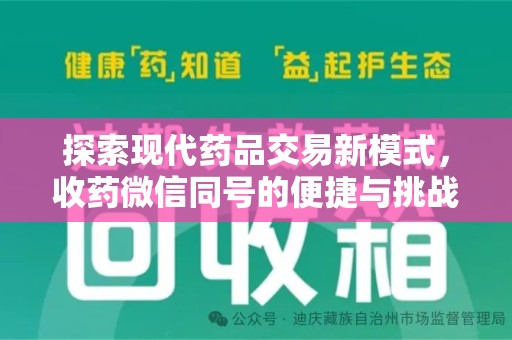 苏州探索现代药品交易新模式，收药微信同号的便捷与挑战