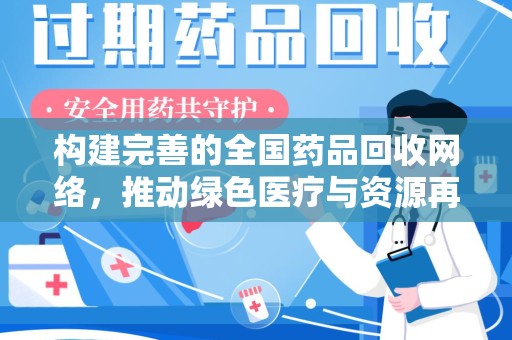 苏州构建完善的全国药品回收网络，推动绿色医疗与资源再利用