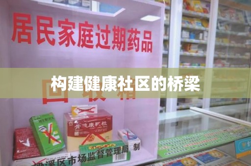 苏州构建健康社区的桥梁
