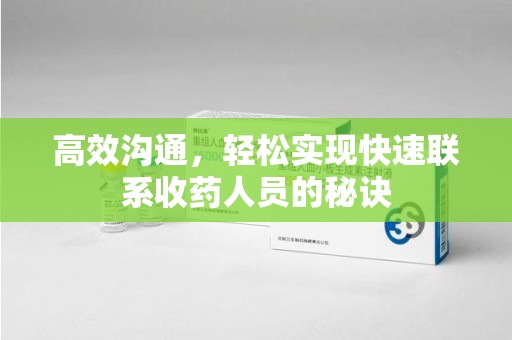 苏州高效沟通，轻松实现快速联系收药人员的秘诀