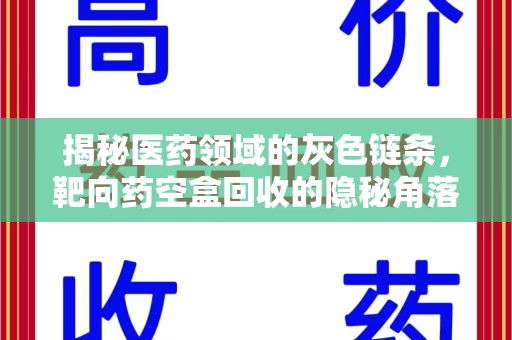 苏州揭秘医药领域的灰色链条，靶向药空盒回收的隐秘角落