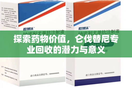 苏州探索药物价值，仑伐替尼专业回收的潜力与意义