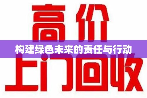 苏州构建绿色未来的责任与行动