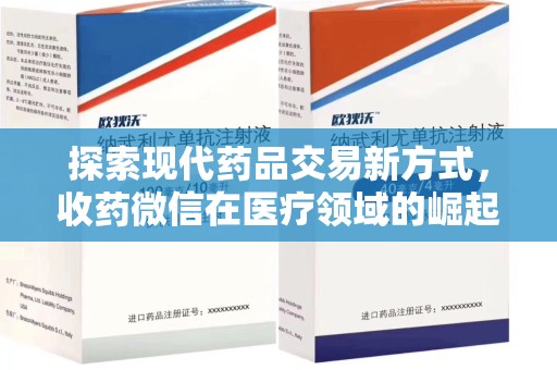 苏州探索现代药品交易新方式，收药微信在医疗领域的崛起