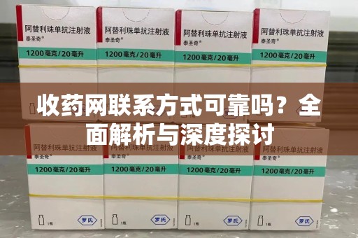 苏州收药网联系方式可靠吗？全面解析与深度探讨