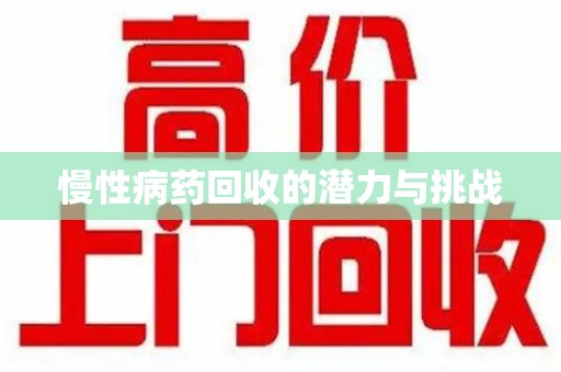 苏州慢性病药回收的潜力与挑战