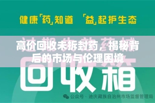 苏州高价回收未拆封药，揭秘背后的市场与伦理困境