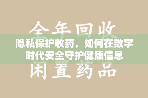 苏州隐私保护收药，如何在数字时代安全守护健康信息