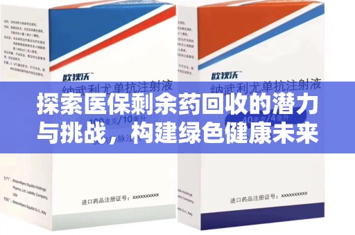 苏州探索医保剩余药回收的潜力与挑战，构建绿色健康未来