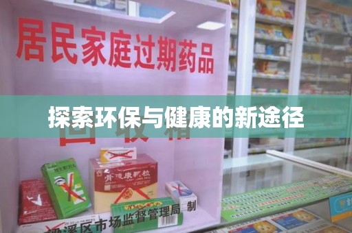苏州探索环保与健康的新途径