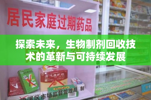 苏州探索未来，生物制剂回收技术的革新与可持续发展