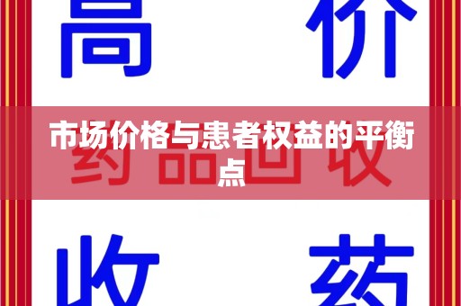 苏州市场价格与患者权益的平衡点