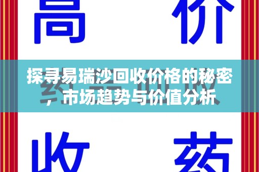 苏州探寻易瑞沙回收价格的秘密，市场趋势与价值分析