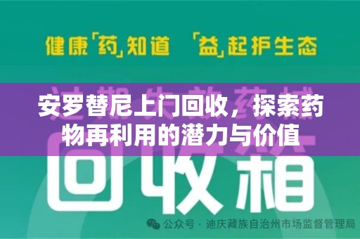 苏州安罗替尼上门回收，探索药物再利用的潜力与价值